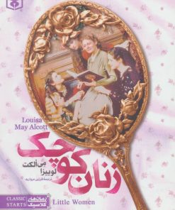 کتاب زنان کوچک (رقعی) | انتشارات قدیانی