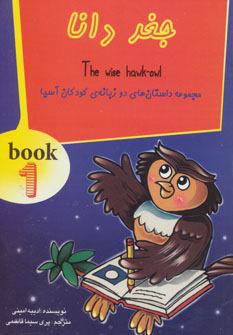 کتاب جغد دانا | انتشارات سایه گستر