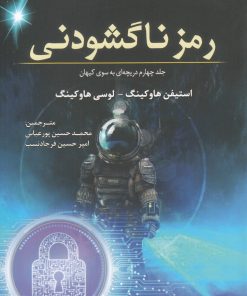 کتاب رمز ناگشودنی | انتشارات سبزان