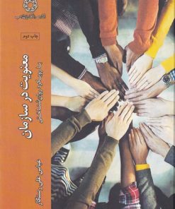 کتاب معنویت در سازمان | انتشارات ادیان و مذاهب