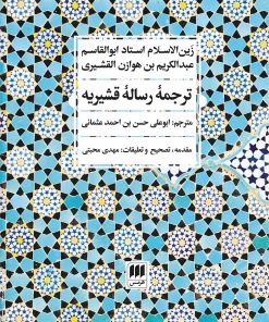 کتاب ترجمه رساله قشیریه | انتشارات هرمس