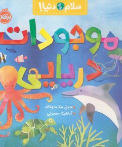 کتاب موجودات دریایی | انتشارات پرتقال
