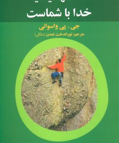 کتاب شما تنها نیستید خدا با شماست | انتشارات علم