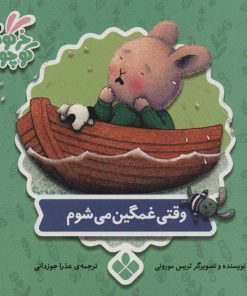 کتاب وقتی غمگین می شوم | انتشارات نشر پنجره