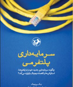 کتاب سرمایه داری پلتفرمی | انتشارات امیرکبیر