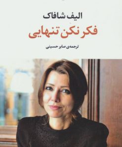 کتاب فکر نکن تنهایی | انتشارات مروارید