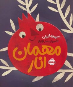کتاب مهمان انار | انتشارات پرتقال