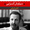 کتاب سیاوش کسرایی | انتشارات نگاه