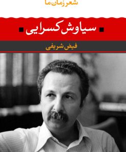 کتاب سیاوش کسرایی | انتشارات نگاه