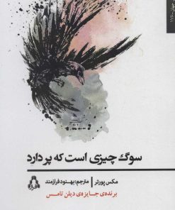 کتاب سوگ چیزی است که پر دارد | انتشارات افراز