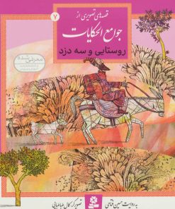 کتاب روستایی و سه دزد | انتشارات قدیانی