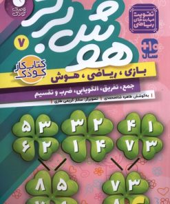 کتاب هوش برتر 7 | انتشارات ذکر