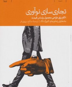 کتاب تجاری سازی نوآوری | انتشارات دنیای اقتصاد