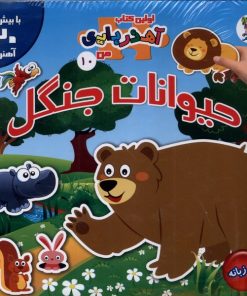 کتاب حیوانات‌ جنگل (2 زبانه) | انتشارات سایه گستر