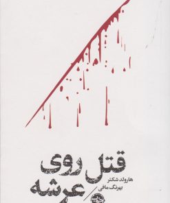 کتاب مشاهیر مرگ: قتل روی عرشه | انتشارات خوب