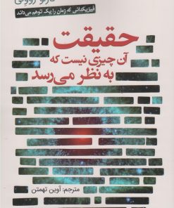 کتاب حقیقت آن چیزی نیست که به نظر می رسد | انتشارات سبزان