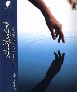 کتاب الکرامه‌ الانسانیه | انتشارات ادیان و مذاهب