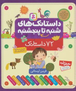 کتاب داستانک های شنبه تا پنج شنبه (زرکوب) | انتشارات قدیانی