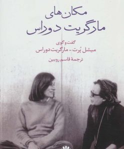 کتاب مکان های مارگریت دوراس | انتشارات اختران