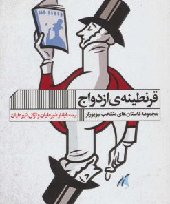 کتاب قرنطینه ی ازدواج | انتشارات نشر گویا