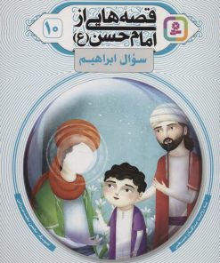کتاب قصه هایی از امام حسن (ع) _ (10) | انتشارات قدیانی