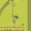 کتاب یک زرافه و نیم | انتشارات نشر ثالث