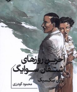 کتاب آخرین روزهای اشتفان سوایگ | انتشارات خوب