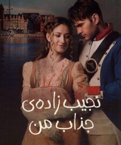 کتاب نجیب زاده ی جذاب من | انتشارات پیدایش