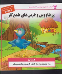 کتاب پر طاووس و خرس های طمع کار | انتشارات ابوعطا