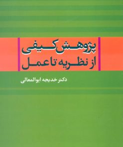 کتاب پژوهش کیفی از نظریه تا عمل | انتشارات علم