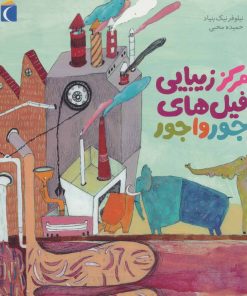 کتاب مرکز زیبایی فیل های جورواجور | انتشارات محراب قلم