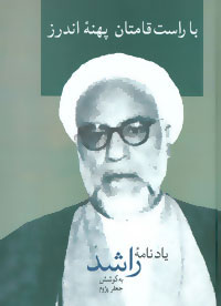 کتاب با راست قامتان پهنه اندرز | انتشارات سخن