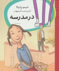 کتاب الا در مدرسه | انتشارات شهر قلم