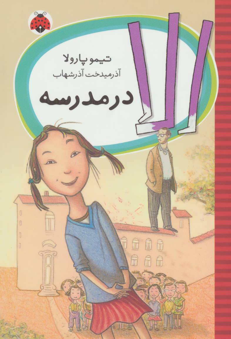 کتاب الا در مدرسه | انتشارات شهر قلم