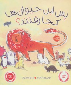 کتاب پس این حیوان ها کجا رفتند؟ | انتشارات پرتقال