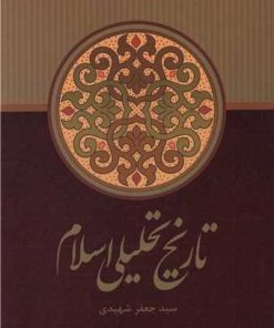 کتاب تاریخ تحلیلی اسلام | انتشارات علمی و فرهنگی