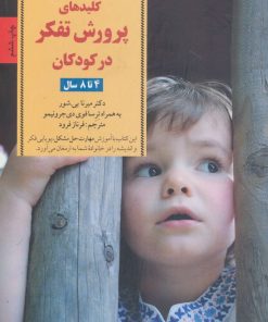 کتاب پرورش تفکر در کودکان و نوجوانان | انتشارات صابرین