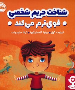 کتاب شناخت حریم شخصی قوی ترم می کند | انتشارات پرتقال