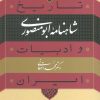 کتاب شاهنامه ابومنصوری | انتشارات نشر نی
