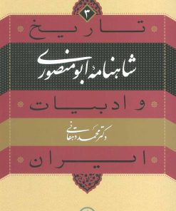 کتاب شاهنامه ابومنصوری | انتشارات نشر نی