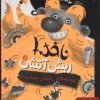 کتاب ناخدا ریش آتشی 1 | انتشارات هوپا