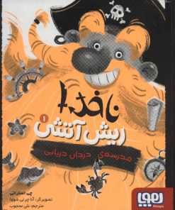 کتاب ناخدا ریش آتشی 1 | انتشارات هوپا