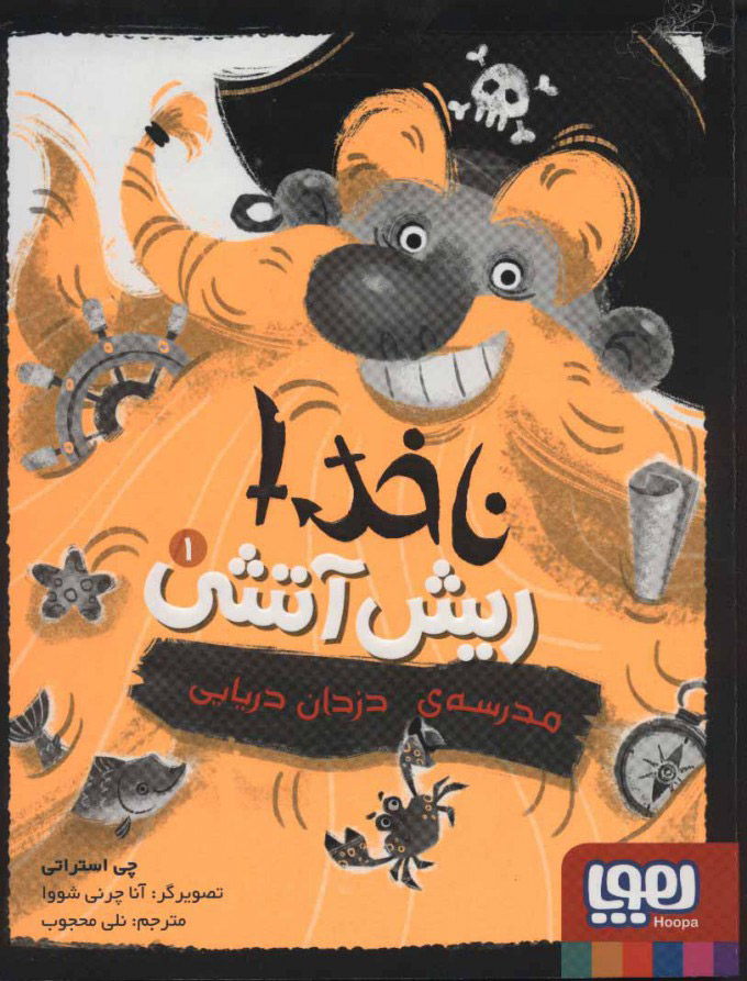 کتاب ناخدا ریش آتشی 1 | انتشارات هوپا
