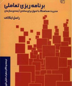 کتاب برنامه ریزی تعاملی | انتشارات مرکز