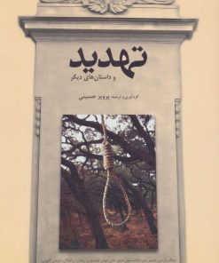 کتاب تهدید | انتشارات افراز