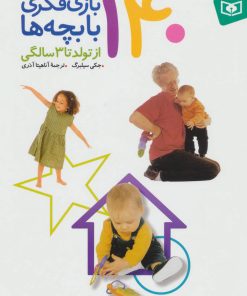 کتاب 140 بازی فکری با بچه ها | انتشارات قدیانی