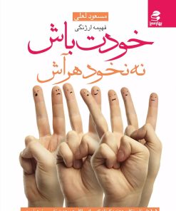 کتاب خودت باش نه نخود هر آش | انتشارات بهار سبز
