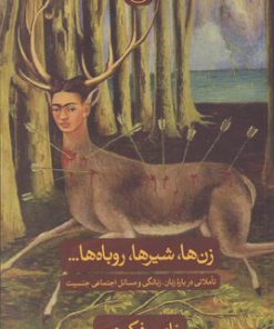 کتاب زن ها، شیرها، روباه ها | انتشارات نشر ثالث