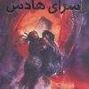 کتاب سرای هادس | انتشارات سایه گستر
