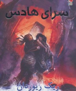کتاب سرای هادس | انتشارات سایه گستر